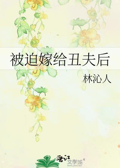 被迫嫁给丑夫后无缺章正版阅读