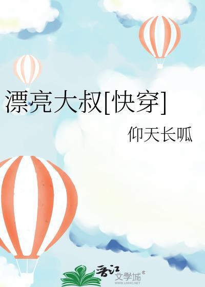 漂亮叔叔是谁的外号