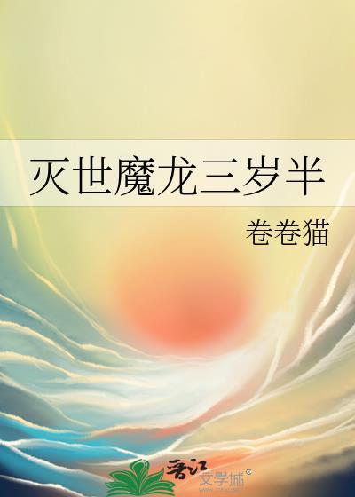 灭世魔龙三岁半TXT