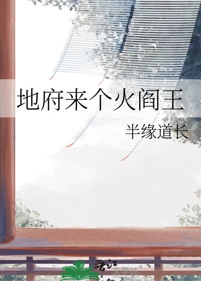 地府来个火阎王是谁