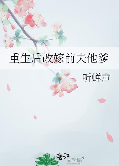 重生后嫁给前夫他姥爷