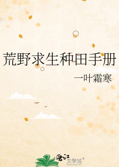 荒野求生种田手册txt