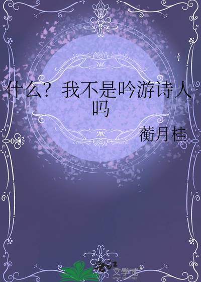 我不是诗人我却主张诗人的光