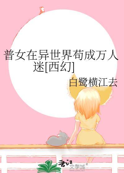 异世界万人迷女主