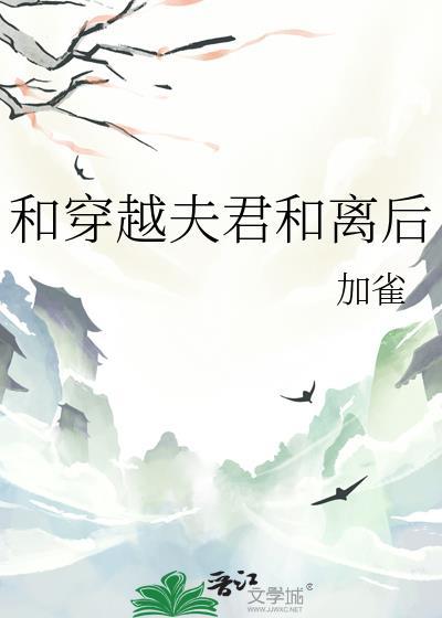 穿越后我和夫君一起重生了