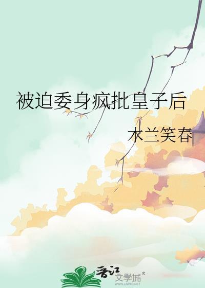 被迫继承皇位了
