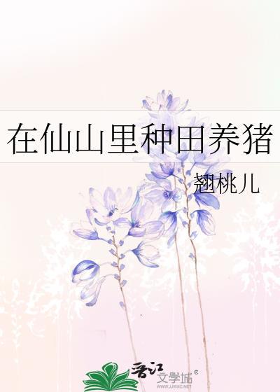 在仙山里种田养猪翘桃儿