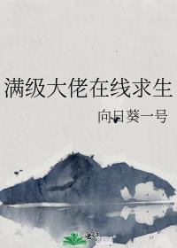 满级大佬在线求生免费阅读