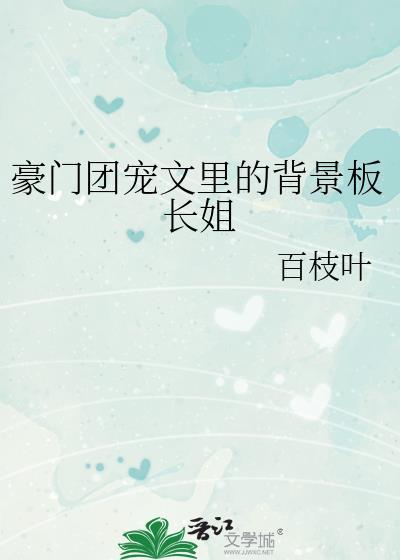 豪门团宠娇气包