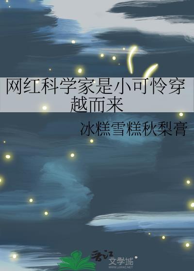 帅 科学家