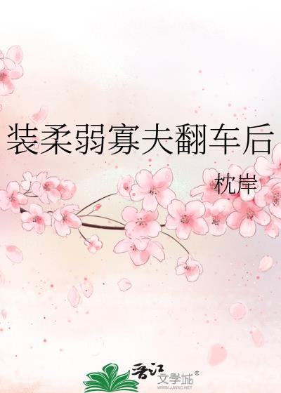 装柔弱寡夫翻车后txt百度