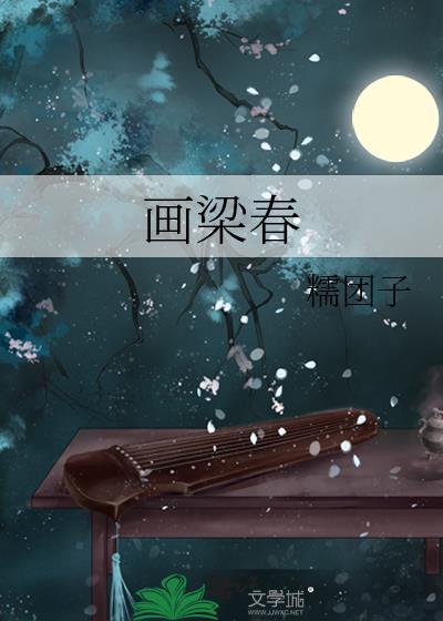 画梁春尽 桑树的桑