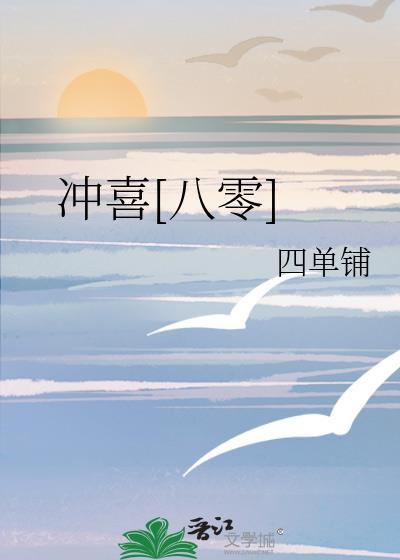 冲喜八零四单铺无防盗