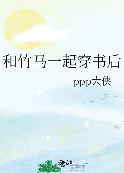 和竹马在一起了txt