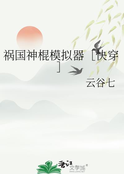 祸国神棍模拟器快穿晋江