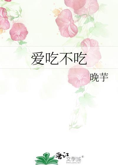 爱吃不吃 晚芋 txt