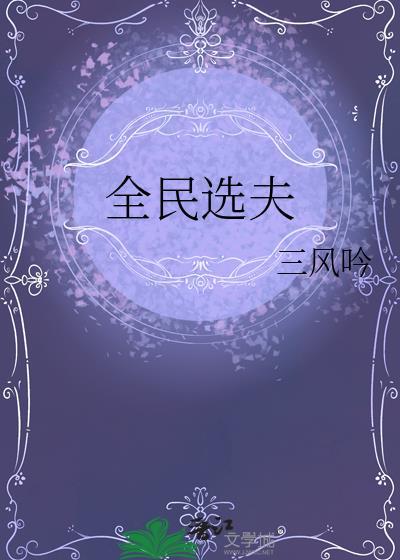 全民选秀