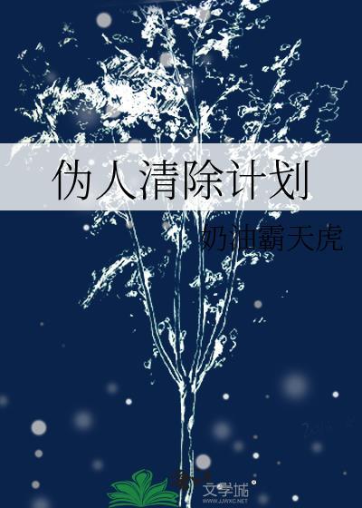 伪人清除计划笔趣阁