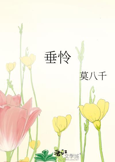 垂怜微也TXT
