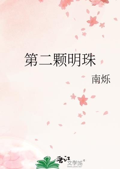 第二颗明珠贺炀全文免费阅读