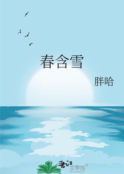 春含雪胖哈全文txt