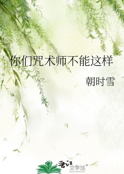 咒术师也要老婆