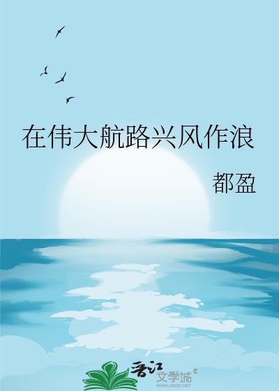 在伟大航路兴风作浪百度