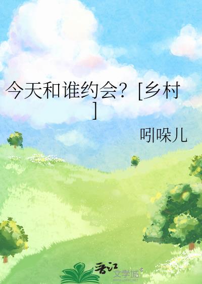 今天和谁谈恋爱呢漫画