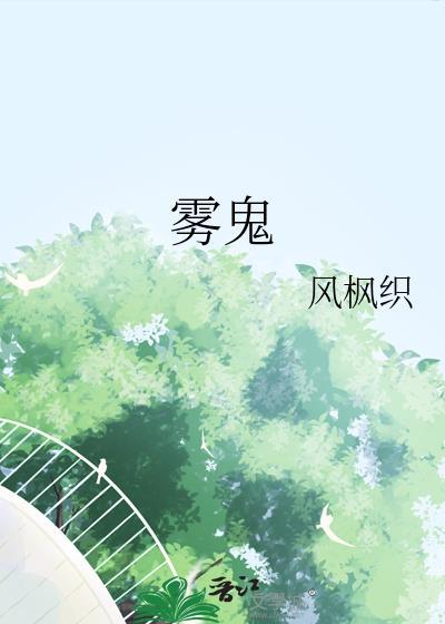 雾鬼伯爵