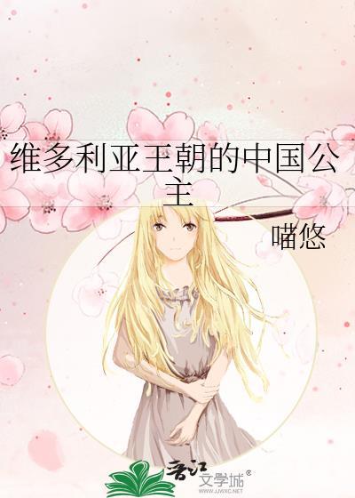 维多利亚公主与平民的爱情