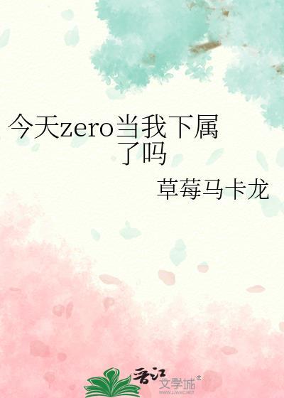 今天zero当我下属了吗晋江