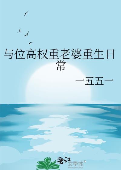 位高权重后面一句是什么