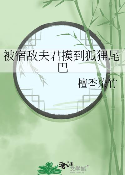 被宿敌发现我是