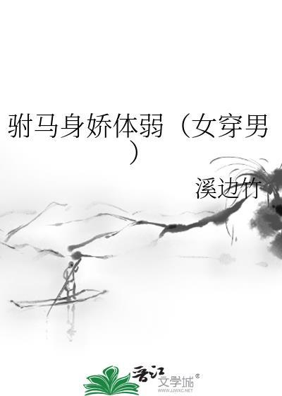 驸马身娇体弱(女穿男)免费阅读
