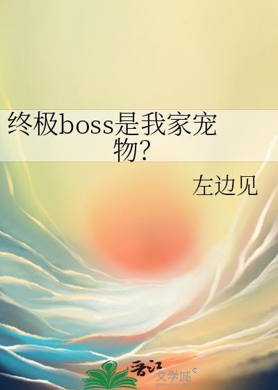 终极boss养成游戏笔趣阁