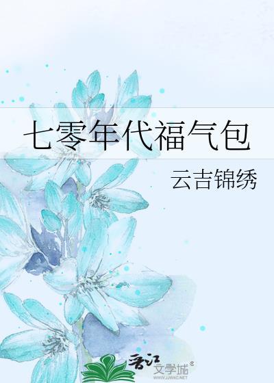 七零年代福气满满猫眠儿乐文