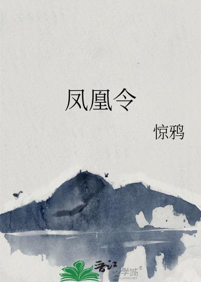 凤凰令惊鸦txt