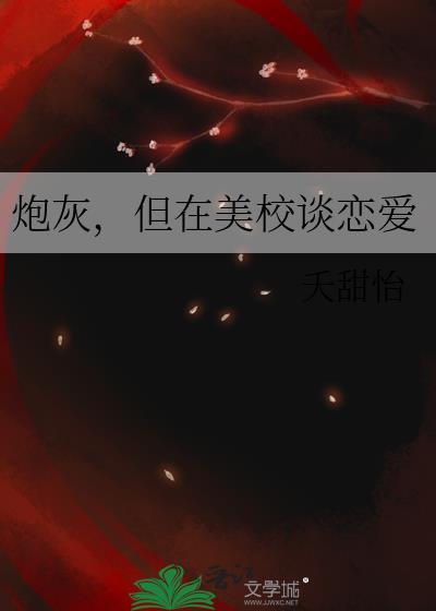 炮灰但在美校谈恋爱讲什么