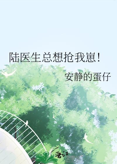 陆医生总想抢我崽! 作者 安