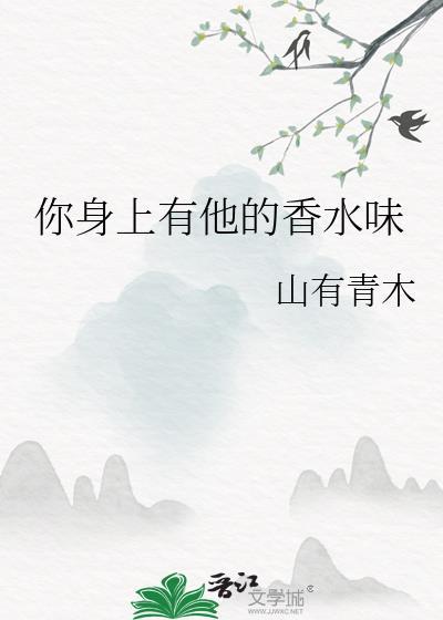 你身上有他的香水味是谁唱的