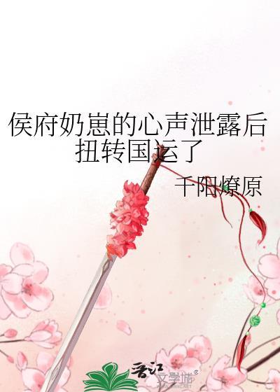 侯府奶崽的心声泄露后扭转国运了夸克