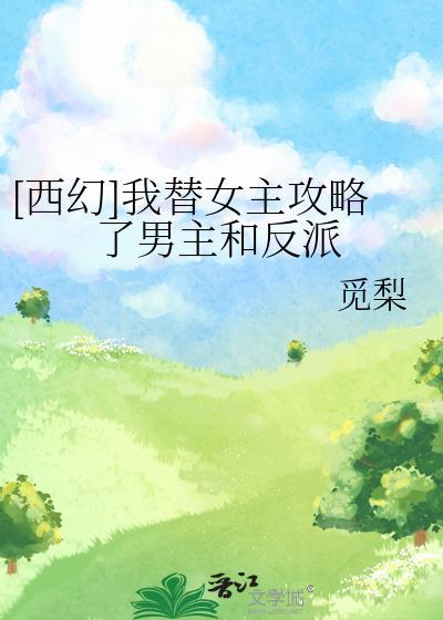 我替她攻略了全部男神无防盗