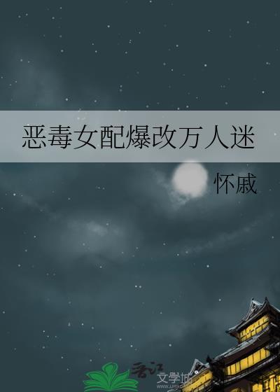 恶毒女配崩人设成了万人迷