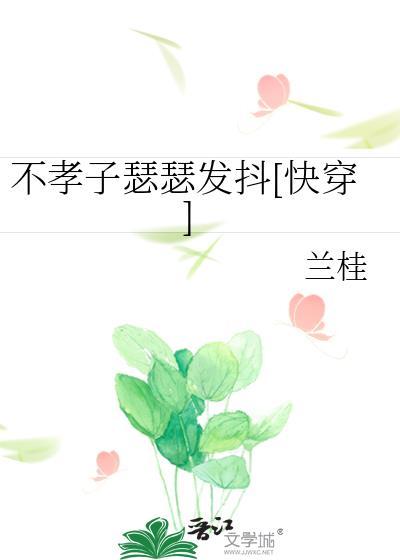 不孝子瑟瑟发抖快穿全文免费阅读下