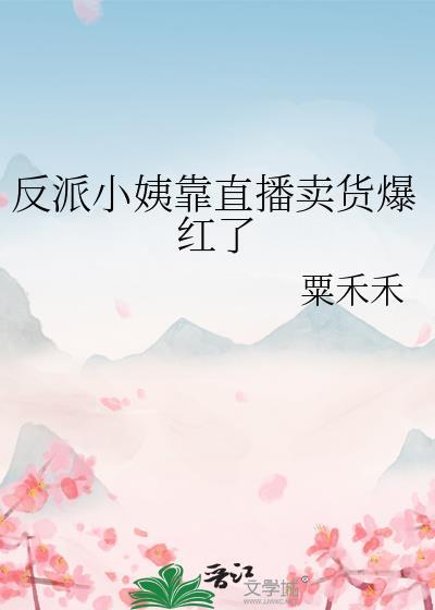 穿成反派小姨家中有二