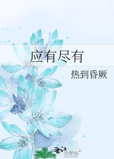 应有尽有的拼音怎么写