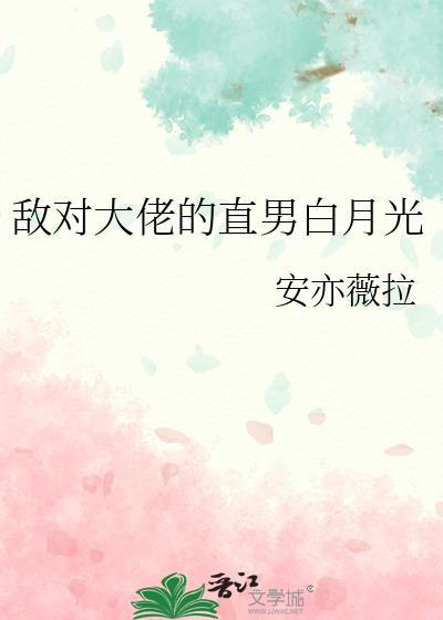 敌对大佬总在抓单[网游