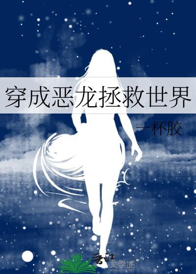 我穿成了恶龙
