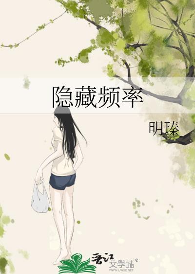 隐藏频率晋江