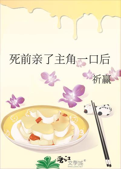 死前亲了主角一口后百度